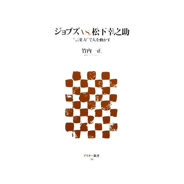 ジョブズVS.松下幸之助 “言葉力”で人を動かす アスキー新書/竹内一正【著】