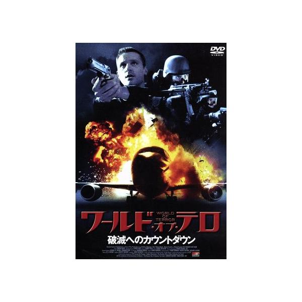 ワールド・オブ・テロ〜破滅へのカウントダウン〜/キャスリーン・ロバートソン,クリス・ウィリアム・マーティン