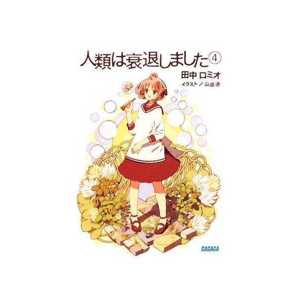 人類は衰退しました(4) ガガガ文庫/田中ロミオ【著】