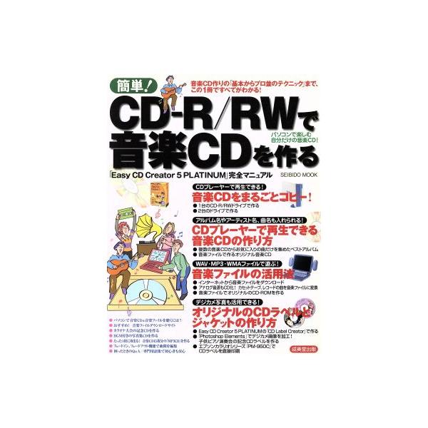 簡単！CD-R/RW音楽CDを作る/情報・通信・コンピュータ　