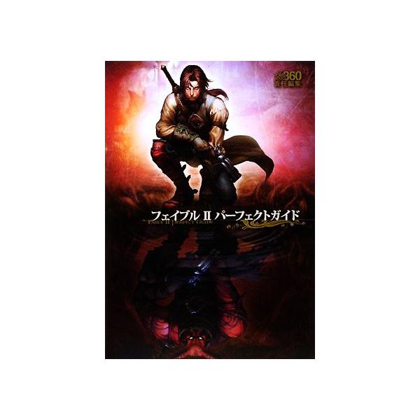 【XBOX360攻略本】フェイブルII 2 パーフェクトガイド【中古】エックスボックス 360