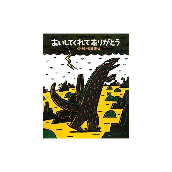 あいしてくれてありがとう ティラノサウルスシリーズ 絵本の時間49/宮西達也【作・絵】