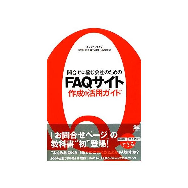 問合せに悩む会社のためのFAQサイト作成&活用ガイド/兼元謙任,高橋伸之【著】