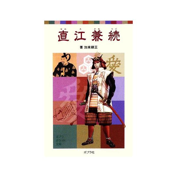 直江兼続 ポプラポケット文庫/加来耕三【著】　