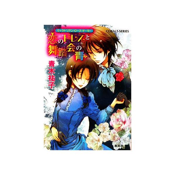 恋のドレスと舞踏会の青 ヴィクトリアン・ローズ・テーラー コバルト文庫/青木祐子【著】