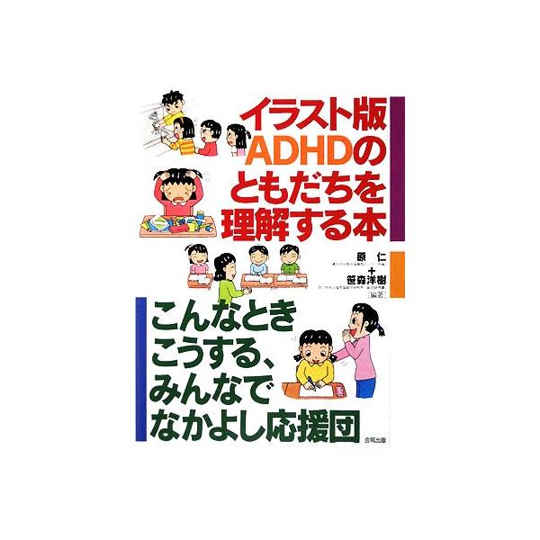 イラスト版 ADHDのともだちを理解する本 こんなときこうする、みんなでなかよし応援団/原仁,笹森洋樹