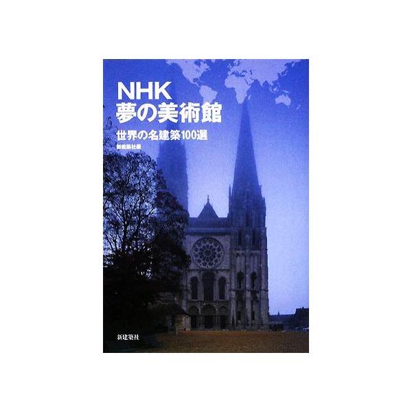NHK夢の美術館 世界の名建築100選/新建築社【編】