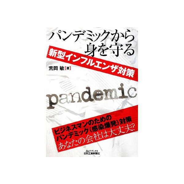 パンデミックから身を守る 新型インフルエンザ対策 B&Tブックス/荒岡敏【著】　