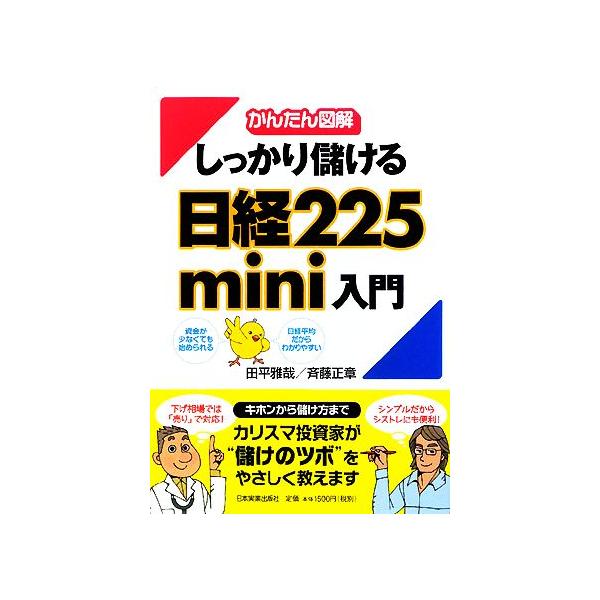 かんたん図解 しっかり儲ける日経225mini入門/田平雅哉,斉藤正章【著】