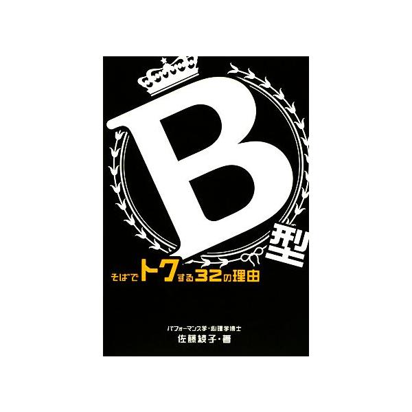 B型 そばでトクする32の理由/佐藤綾子【著】