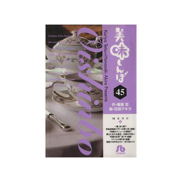 美味しんぼ(文庫版)(45) 小学館文庫/花咲アキラ(著者)