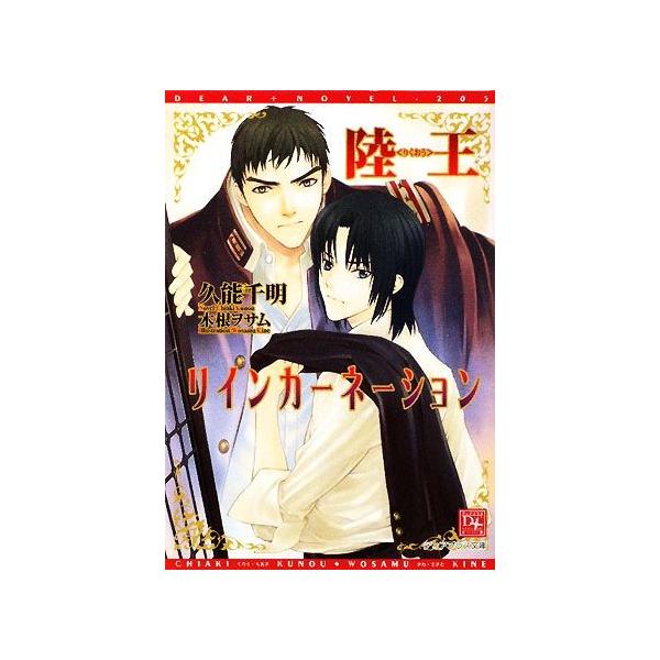 陸王 リインカーネーション ディアプラス文庫/久能千明【著】