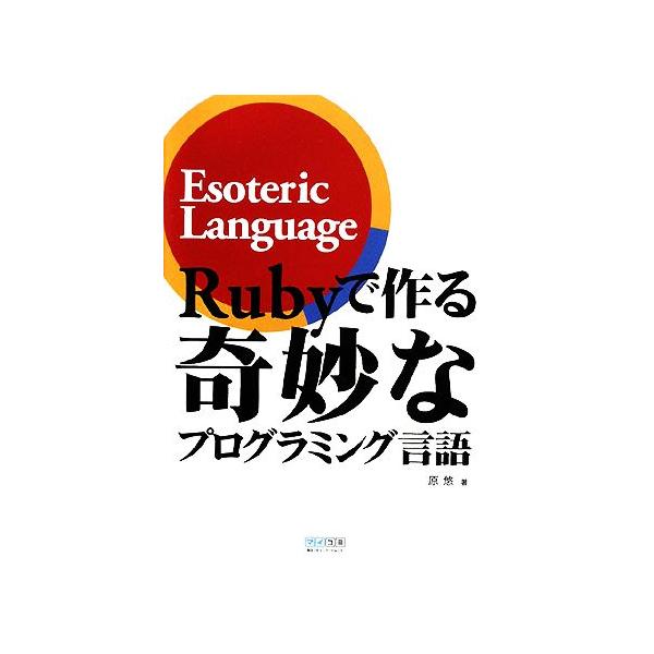 Rubyで作る奇妙なプログラミング言語/原悠【著】　