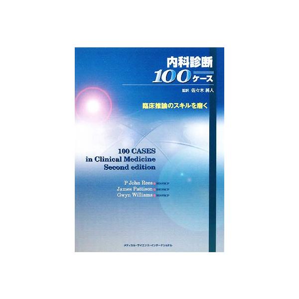 内科診断100ケース 臨床推論のスキルを磨く/P.ジョンリース(編者),ジェイムズパティソン(