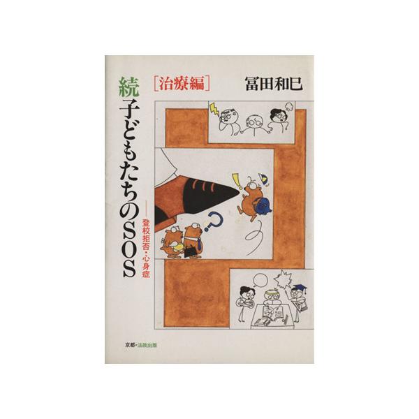 子どもたちのSOS 続(治療編) 登校拒否・心身症/冨田和巳(著者)　