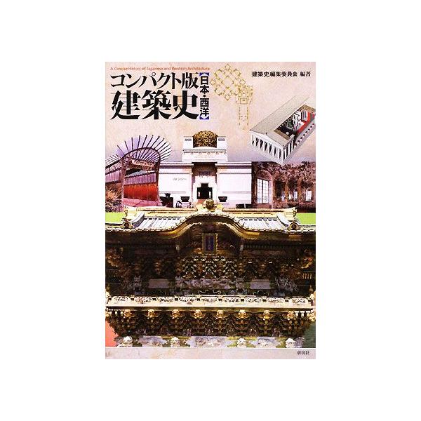 コンパクト版 建築史 日本・西洋/「建築史」編集委員会【編著】