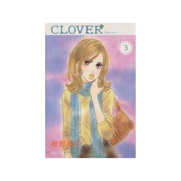 クローバー(文庫版)(3) 集英社C文庫/稚野鳥子(著者)
