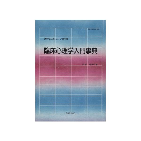 臨床心理学入門事典 現代のエスプリ別冊/大熊保彦(編者),岡堂哲雄(監修)