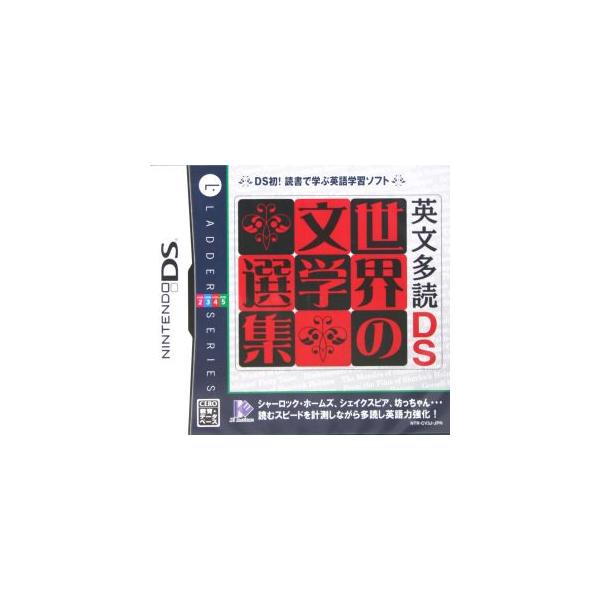 英文多読DS 世界の文学選集/ニンテンドーDS