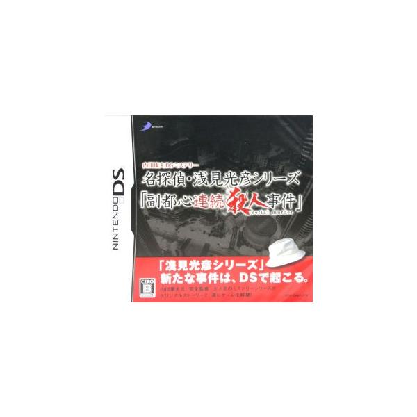 内田康夫DSミステリー 名探偵・浅見光彦シリーズ「副都心連続殺人事件」/ニンテンドーDS