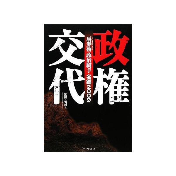 馬券術 政治騎手名鑑(2009) 政権交代/樋野竜司,政治騎手WEBスタッフチーム【著】