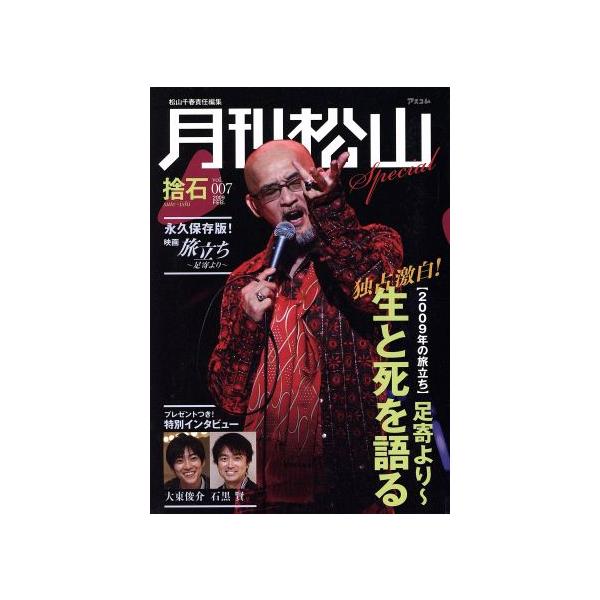 月刊松山 捨石 7/松山千春(著者)