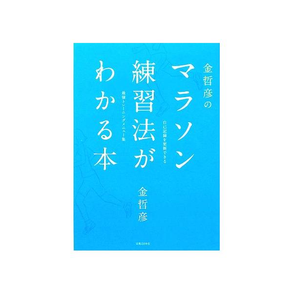 金哲彦のマラソン練習法がわかる本/金哲彦【著】