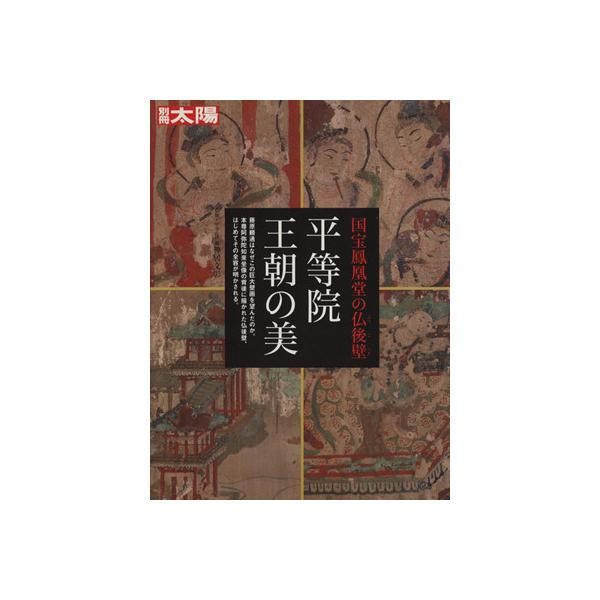 平等院 王朝の美/平凡社　