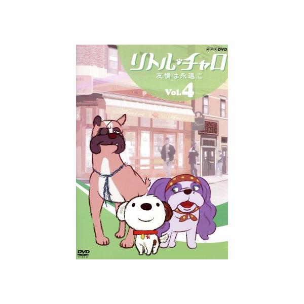 リトル・チャロ Vol.4 友情は永遠に/わかぎゑふ(原作),純名りさ,内池秀和(音楽)