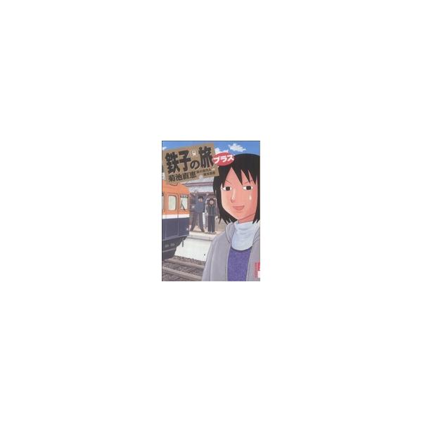 鉄子の旅 プラス IKKI C/菊池直恵(著者)
