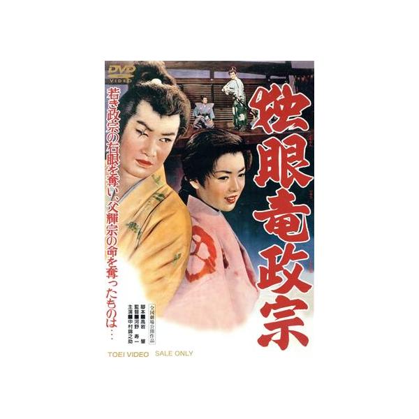 独眼竜政宗/中村錦之助[初代],月形龍之介,岡田英次,河野寿一(監督),鈴木静一(