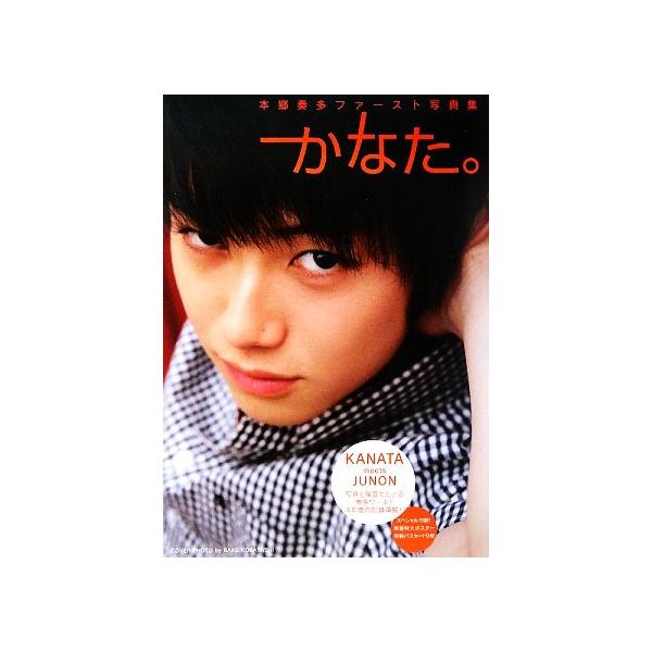 かなた。 本郷奏多ファースト写真集/本郷奏多,小林ばく