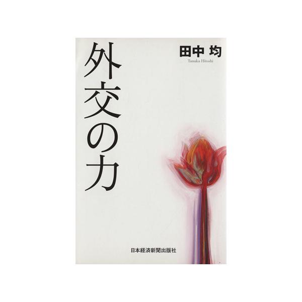 外交の力/田中均【著】