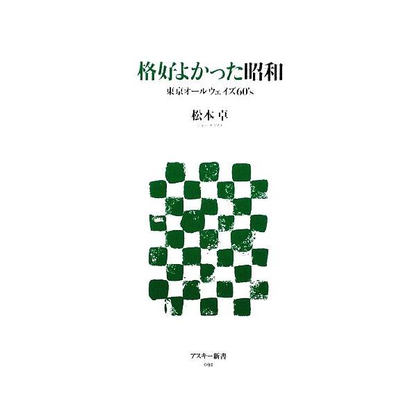格好よかった昭和 東京オールウェイズ60’s アスキー新書/松本卓【著】