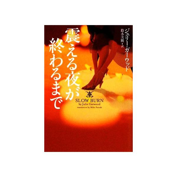 震える夜が終わるまで ヴィレッジブックス/ジュリーガーウッド【著】,鈴木美朋【訳】