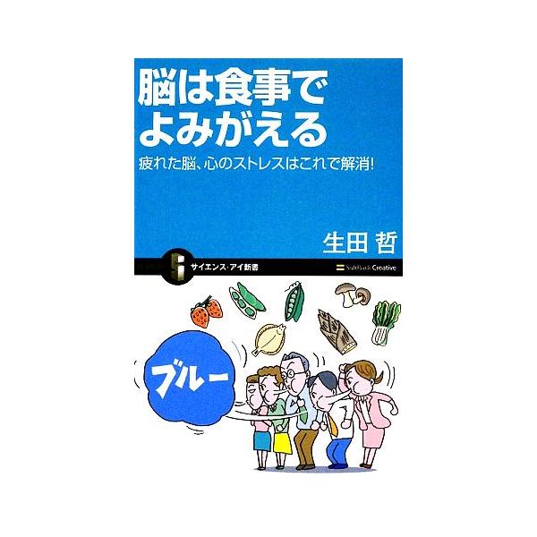 脳は食事でよみがえる 疲れた脳、心のストレスはこれで解消！ サイエンス・アイ新書/生田哲【著】