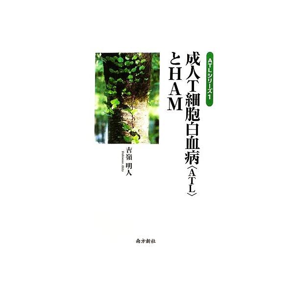 成人T細胞白血病とHAM ATLシリーズ1/吉嶺明人【著】