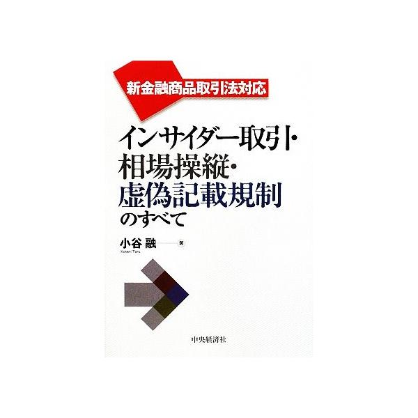 インサイダー取引・相場操縦・虚偽記載規制のすべて 新金融商品取引法対応/小谷融【著】