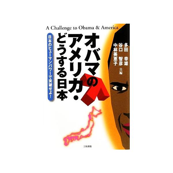 オバマのアメリカ・どうする日本 日本のヒューマンパワーで突破せよ！/多田幸雄,谷口智彦,中林美恵子