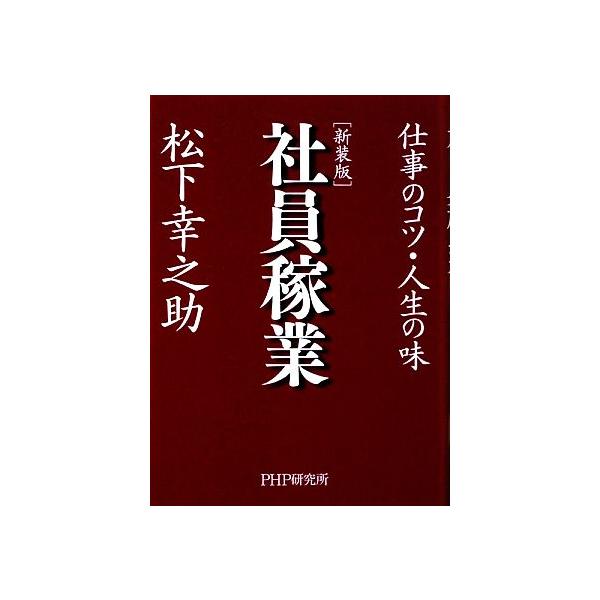 社員稼業 仕事のコツ・人生の味/松下幸之助(著者)