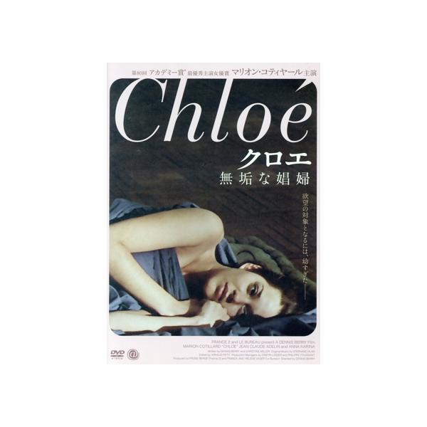 クロエ〜無垢な娼婦〜/マリオン・コティヤール,アンナ・カリーナ,ジャン=クロード・アドラン,ス