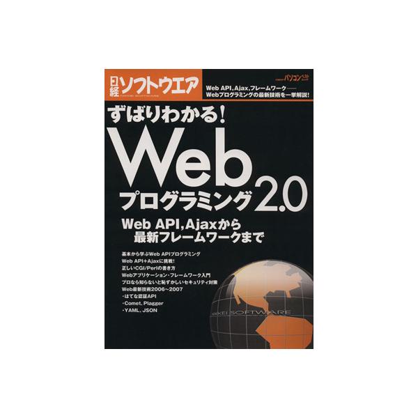 ずばりわかる！Webプログラミング2.0/情報・通信・コンピュータ　