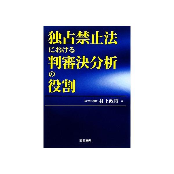 独占禁止法における判審決分析の役割/村上政博【著】　