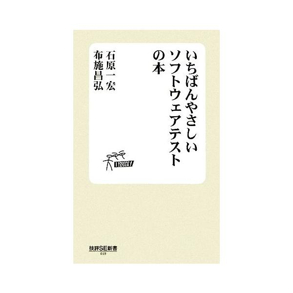 いちばんやさしいソフトウェアテストの本 技評SE新書/石原一宏,布施昌弘【著】