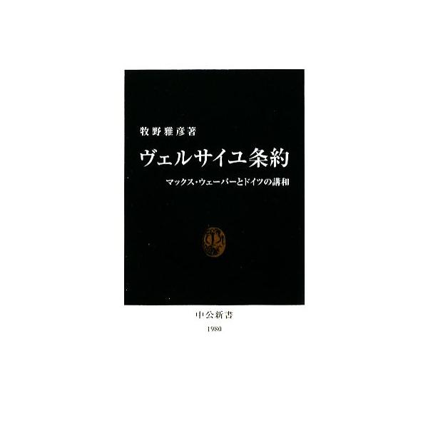 ヴェルサイユ条約 マックス・ウェーバーとドイツの講和 中公新書/牧野雅彦【著】