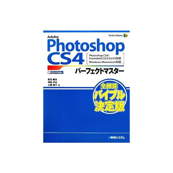 Adobe Photoshop CS4パーフェクトマスター CS4/Extended/CS3/CS2/CS