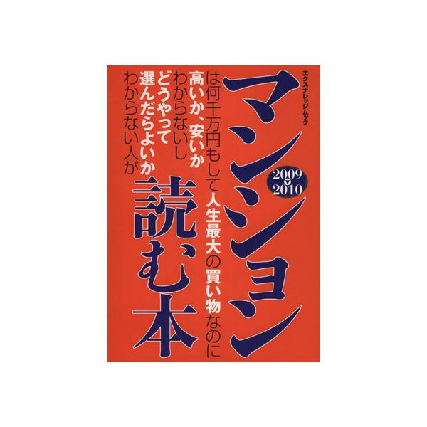 マンションは何千万円もして人生最大の買い物なのに高いか、安い/エクスナレッジ