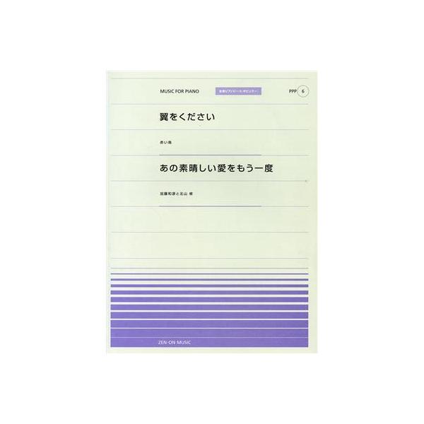 翼をください あの素晴しい愛をもう一度/芸術・芸能・エンタメ・アート　