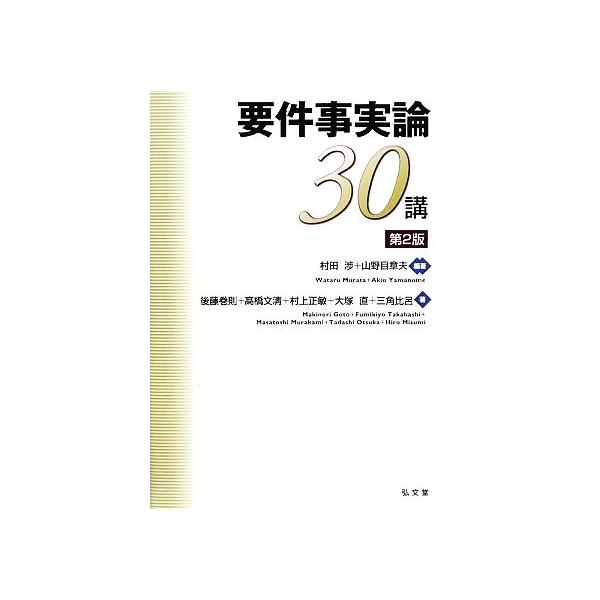 要件事実論30講/村田渉,山野目章夫【編著】,後藤巻則,高橋文清,村上正敏,大塚直