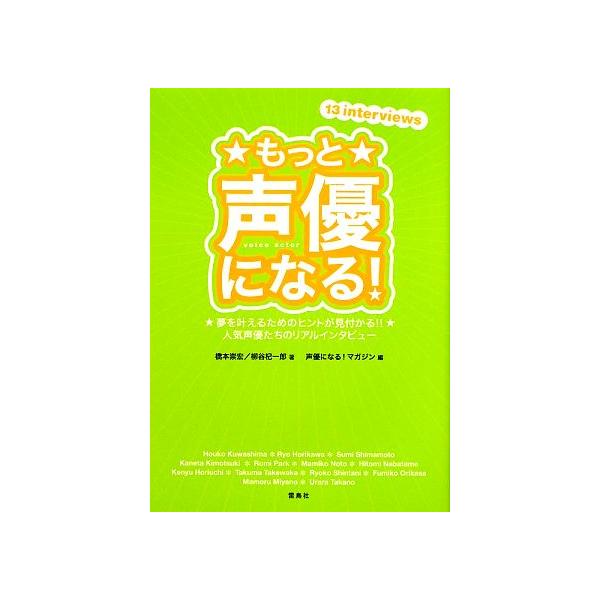 もっと声優になる！ 夢を叶えるためのヒントが見付かる!!人気声優たちのリアルインタビュー/橋本崇宏,